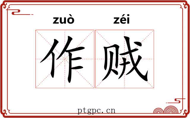作贼 作贼