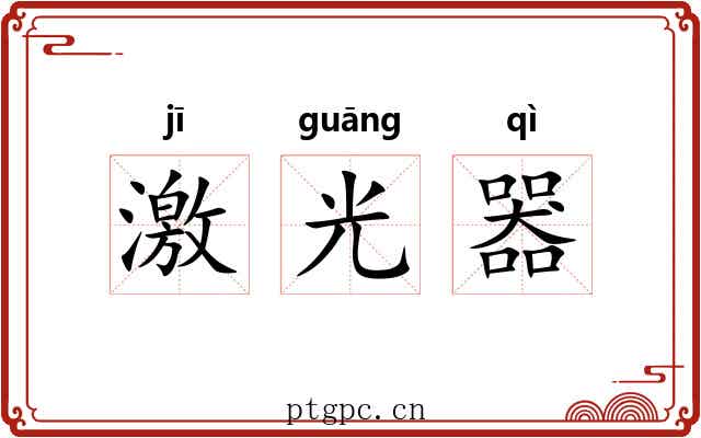 激光器