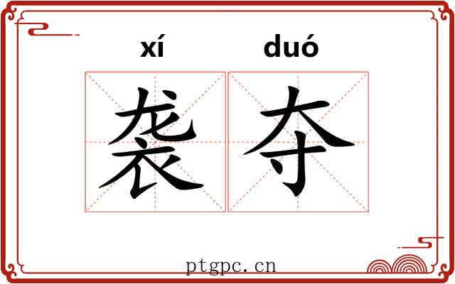 袭夺