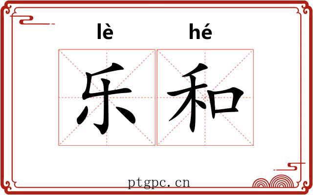 乐和 乐和