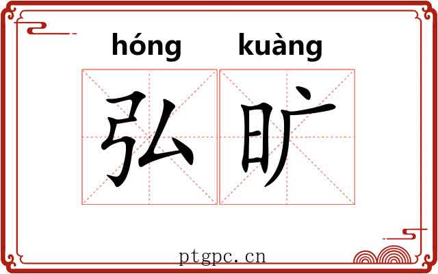 弘旷
