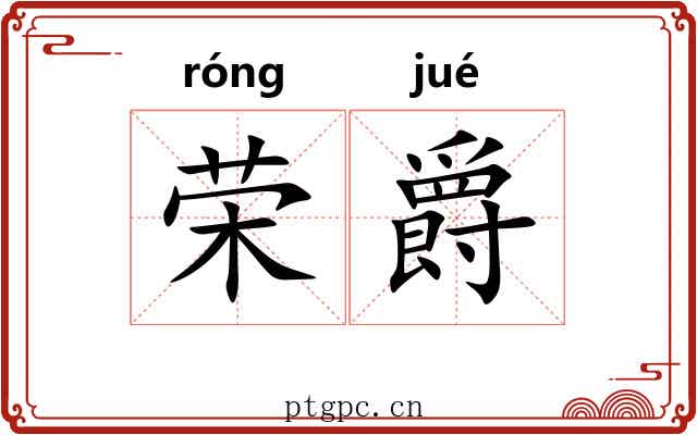 荣爵