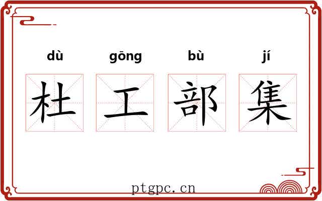 杜工部集 杜工部集