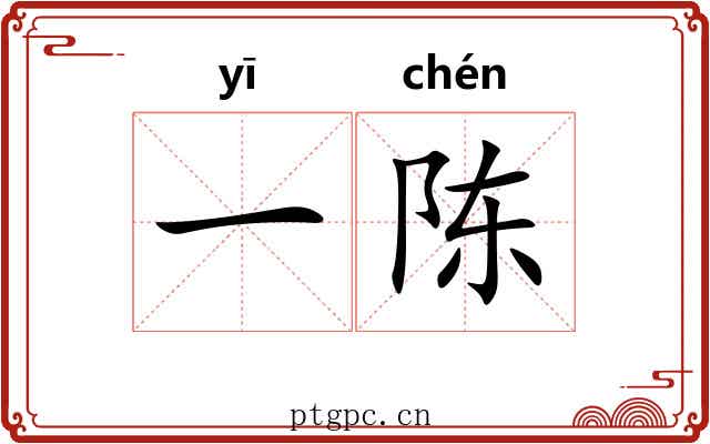 一陈