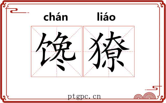 馋獠
