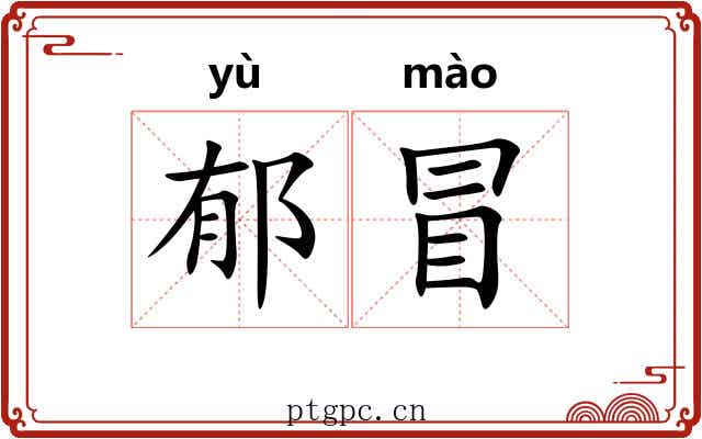 郁冒