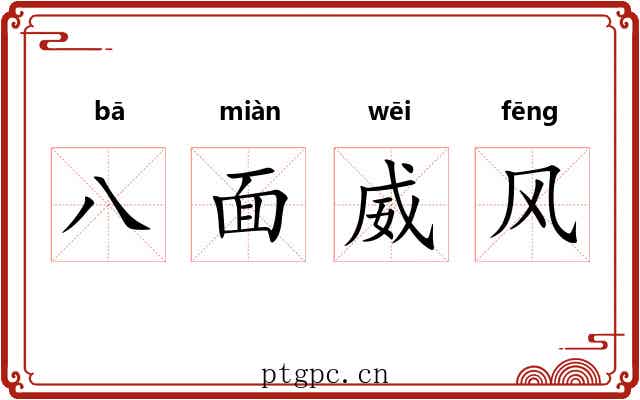 八面威风 八面威风