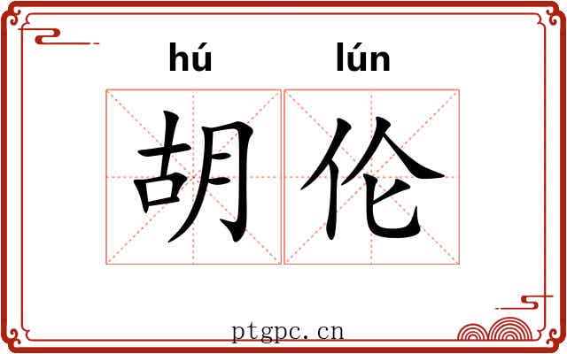 胡伦 胡伦