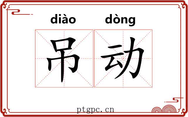 吊动 吊动