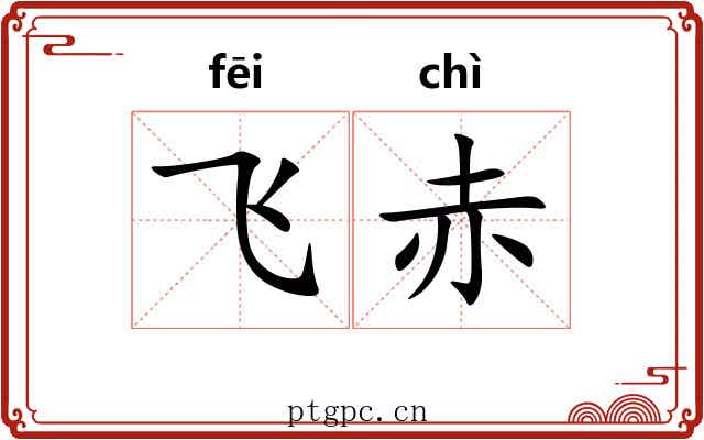 飞赤 飞赤