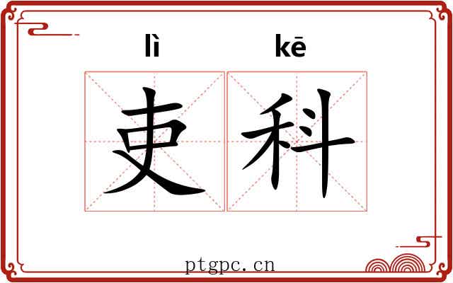 吏科