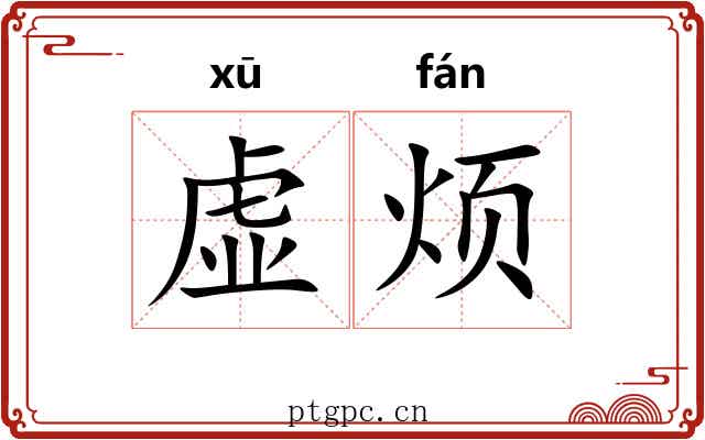 虚烦 虚烦
