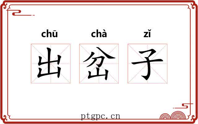 出岔子