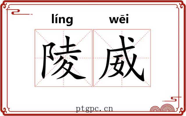 陵威