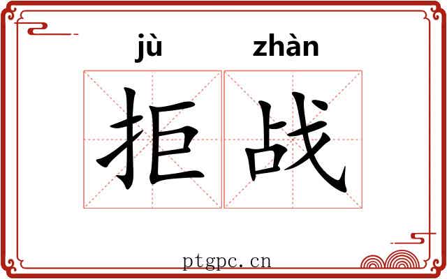 拒战