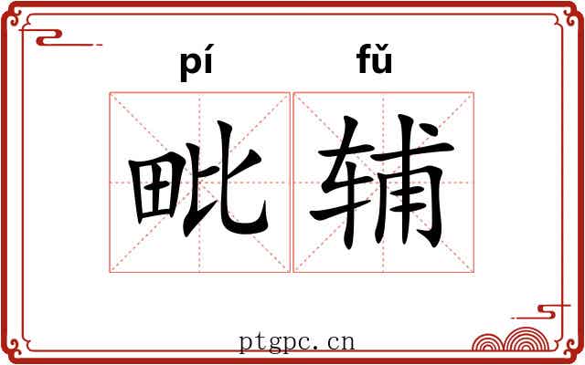 毗辅
