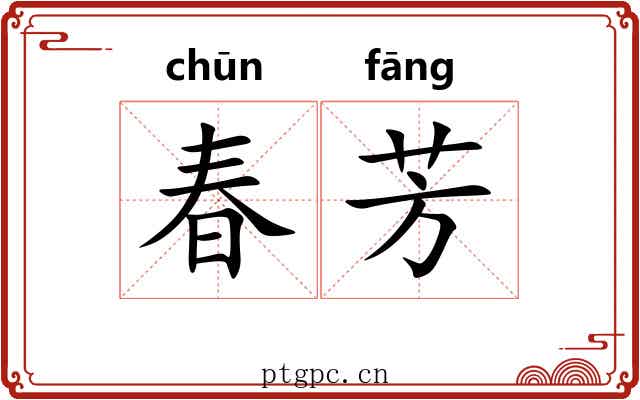 春芳 春芳