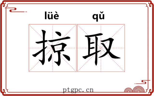掠取 掠取