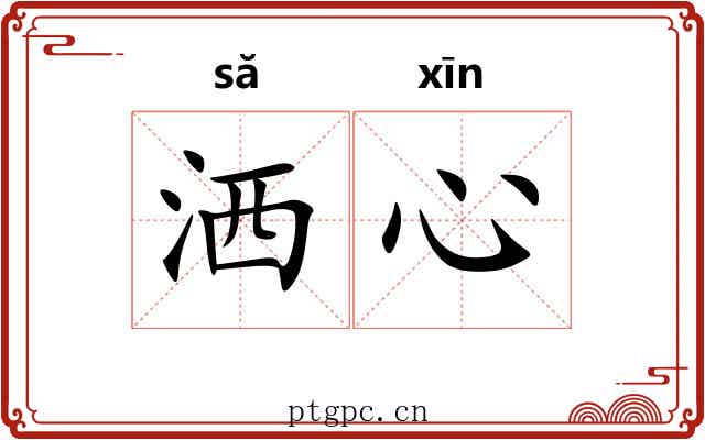 洒心