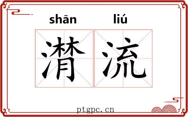 潸流 潸流