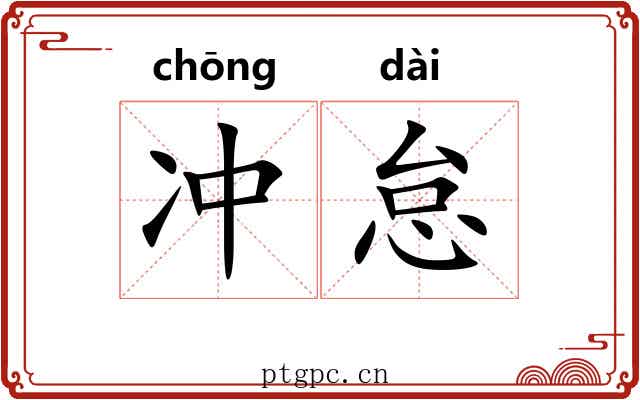 冲怠 冲怠