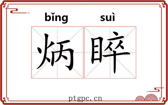 炳睟