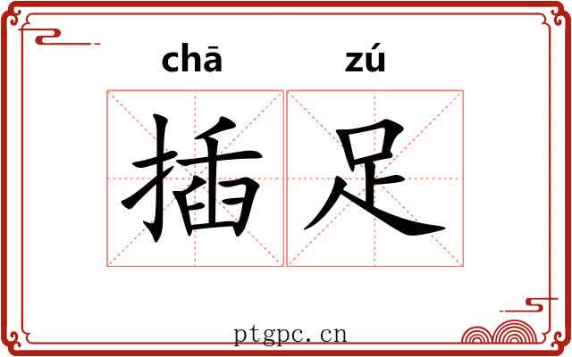 插足 插足