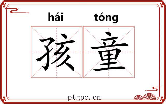 孩童