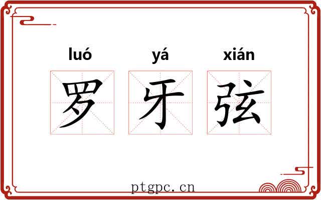 罗牙弦 罗牙弦