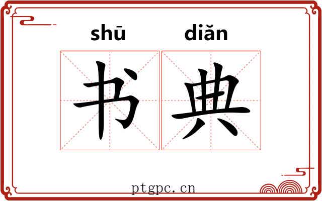 书典 书典