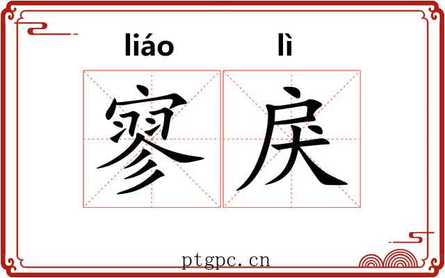 寥戾 寥戾