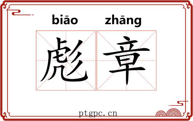 彪章