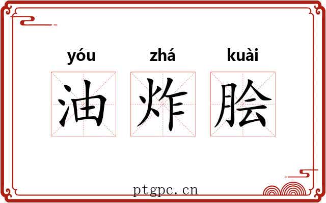 油炸脍 油炸脍