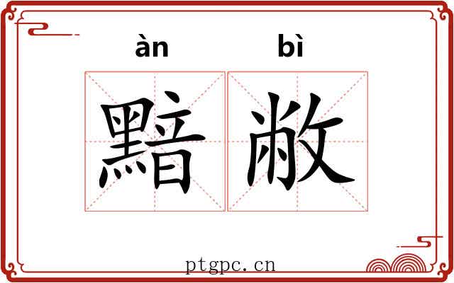 黯敝