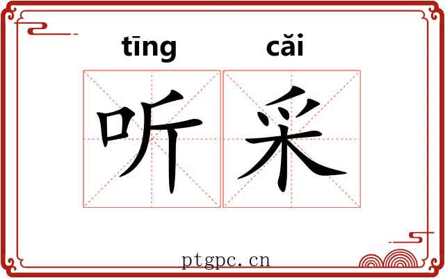 听采