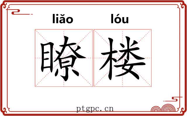 瞭楼