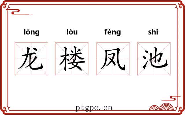 龙楼凤池