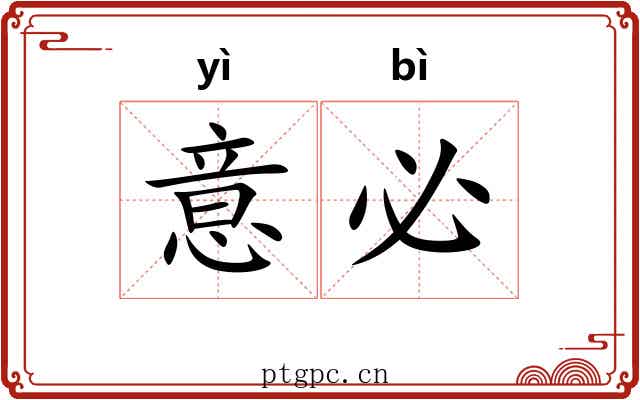 意必