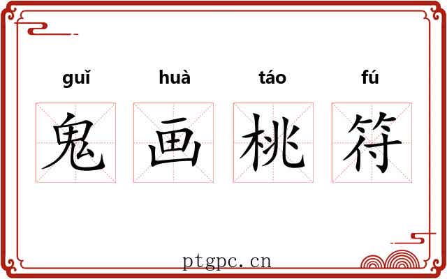 鬼画桃符