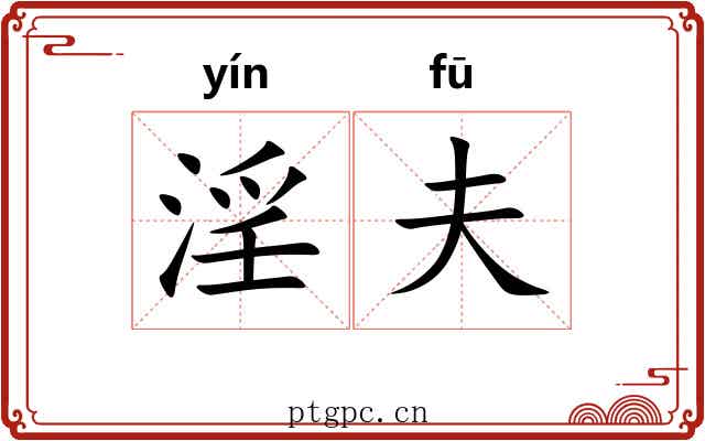 淫夫