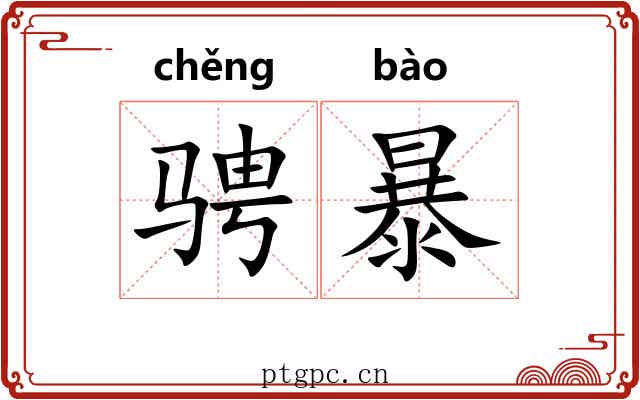 骋暴