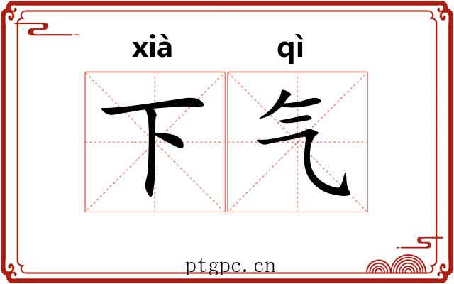 下气
