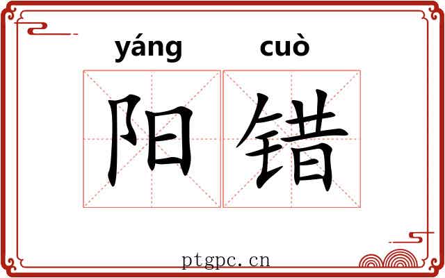 阳错