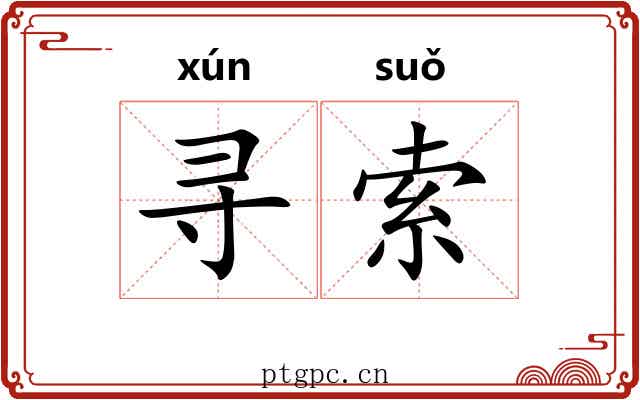 寻索