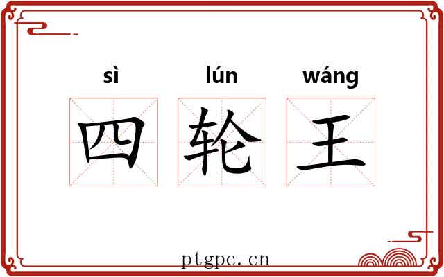 四轮王 四轮王