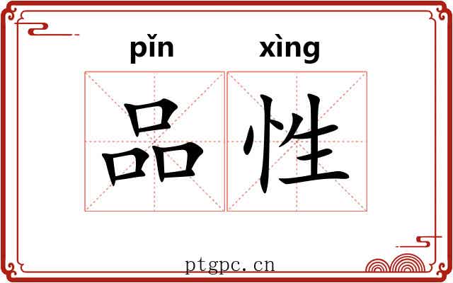 品性 品性