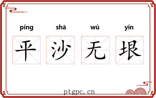平沙无垠 平沙无垠
