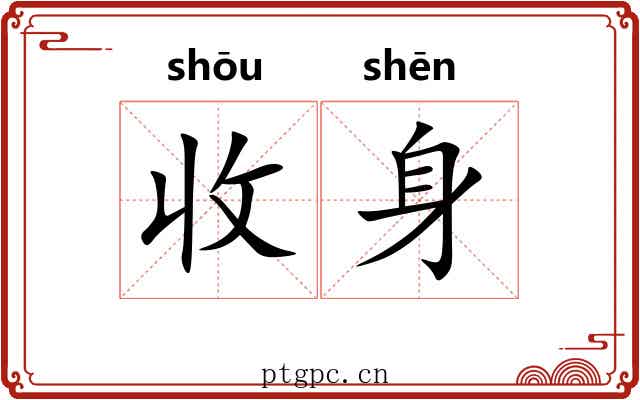 收身