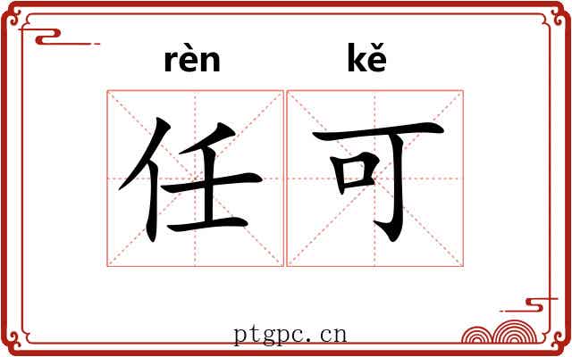 任可 任可