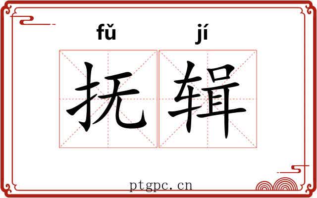 抚辑